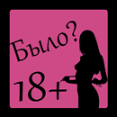 Было или не было 18+ APK