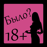Было или не было 18+ иконка
