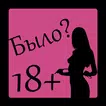 Было или не было 18+