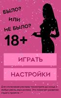 Было или не было 18+ plakat