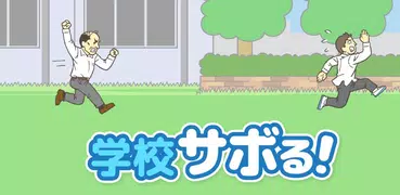 学校サボる！ - 暇つぶし 簡単謎解き脱出ゲーム
