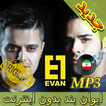جديد اهنك ایوان بند بدون نت - Evan Band New Music