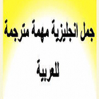 كتاب جمل انجليزية مهمة مترجمة للعربية icono