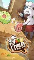 쿠킹디펜스 Plakat