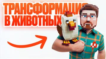 Превращение в Мобов Майнкрафт скриншот 1