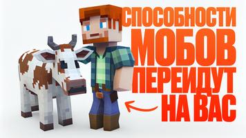 Превращение в Мобов Майнкрафт скриншот 2
