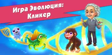Игра Эволюция: кликер и эволюц