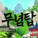 무념탑 APK