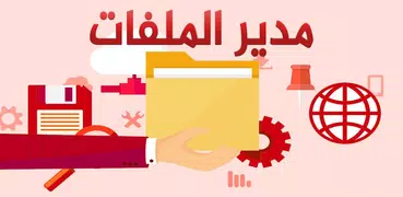 مدير الملفات بلاس