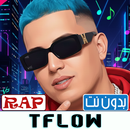 تيفلو أغاني2026 بدون نت| Tflow APK