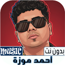 أحمد موزة أغاني 2026 بدون نت APK