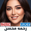 رحمه محسن 2026 اغاني بدون نت icon