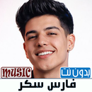 فارس سكر 2026 اغاني بدون نت APK