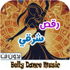 APK اغاني رقص شرقي 2026 بدون نت