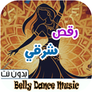 اغاني رقص شرقي 2026 بدون نت APK