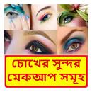 চোখের সুন্দর মেকআপ সমূহ APK