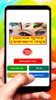 চোখের সুন্দর মেকআপ সমূহ постер