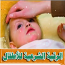 رقية الأطفال من العين والحسد APK