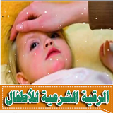رقية الأطفال من العين والحسد biểu tượng