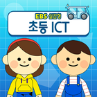 EBS 실감형 초등 ICT Zeichen