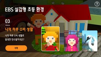 EBS 실감형 초등 환경 Plakat