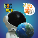 EBS 실감형 중학 지구과학 APK