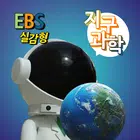 EBS 실감형 중학 지구과학 icono