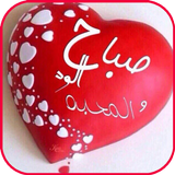 أجمل رسائل و صور صباح مساء الخير 2019 biểu tượng