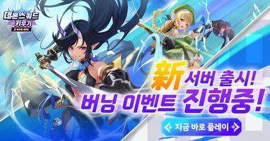 데몬스쿼드 키우기: 신규 서버 오픈 Affiche