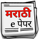 e पेपर मराठी 2020 APK