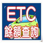 etc餘額查詢輔助版 আইকন