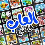 العاب فلاش icon