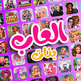 العاب بنات خفيفة иконка