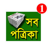 Bangla Newspaper - সংবাদপত্র
