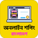 Online Shopping Guide BD অনলাইন শপিং গাইড APK
