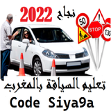 Code Siya9a الامتحان التجريبي icône