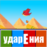 Ударения 圖標