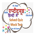 Aptitude Quiz & Study Material in Hindi icône