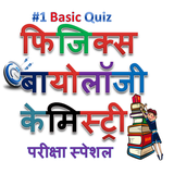 Basic PCB Quiz in Hindi Physics Biology Chemistry icon