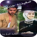 رواية صعيديه جننتني كامله APK