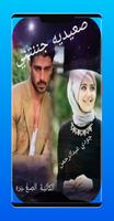 رواية صعيديه جننتني كامله poster