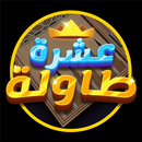 10 Tawla APK