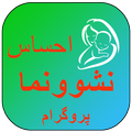 Ehsaas Nashonuma Program Guide