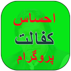 Ehsaas kafalat program 2022 アイコン