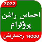 Ehsaas  Rashan Program 2022 icono