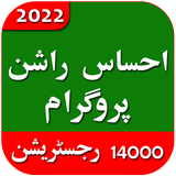 Ehsaas  Rashan Program 2022 icono