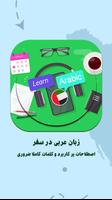 یادگیری زبان عربی در سفر bài đăng