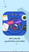 یادگیری زبان روسی در سفر bài đăng
