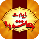 زیارت عاشورا صوتی همراه با متن و ترجمه ( آفلاین ) APK