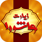 زیارت عاشورا صوتی همراه با متن و ترجمه ( آفلاین ) biểu tượng